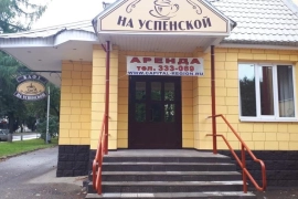 Сдаю помещение 260 кв.м. "Кафе на Успенской" за 80 т.р. в месяц.